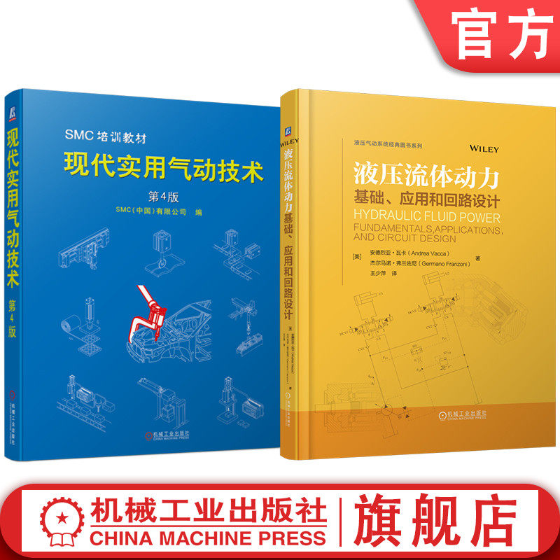 官网套装 液压流体动力:基础、应用和回路设计 现代实用气动技术(第4版)套装共2册 气动 元件 系统 机械工业出版社