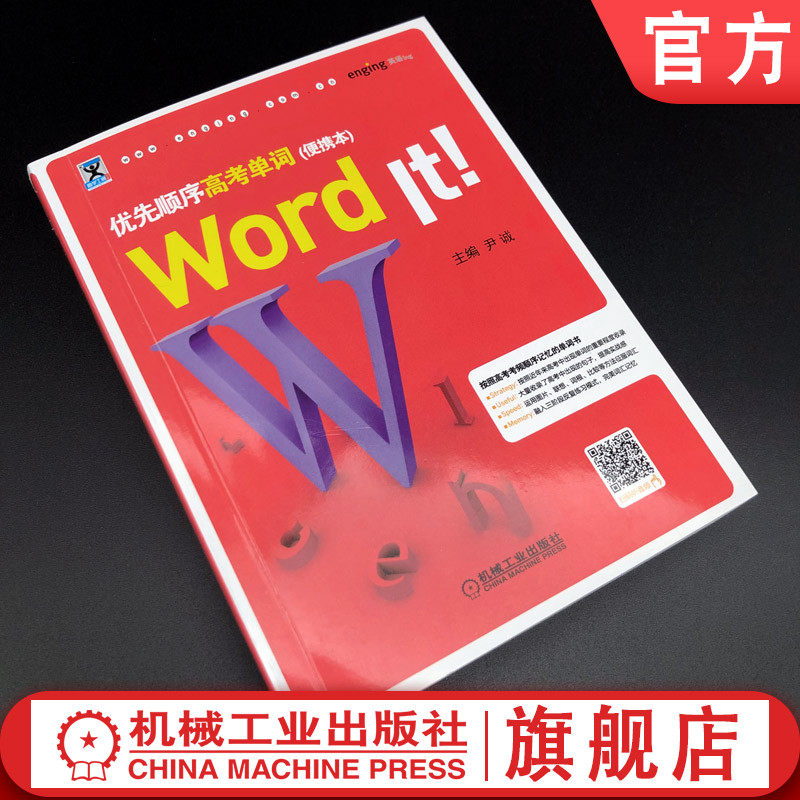 官网正版 Word It优先顺序高考单词 便携本 尹诚 英语高频词汇 写作 记忆技巧 附赠音频 机械工业出版社旗舰店