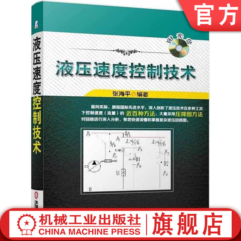 官网正版 液压速度控制技术 张海平 流量控制回路分类 负载 压力 原动机特性 液阻控制 负载敏感控制方法 容积控制 定压差阀,书籍/杂志/报纸,机械工程,淘宝优惠券,粉丝福利购,淘宝优惠卷