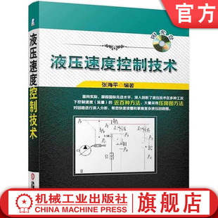 官网正版 液压速度控制技术 张海平 流量控制回路分类 负载 压力 原动机特性 液阻控制 负载敏感控制方法 容积控制 定压差阀
