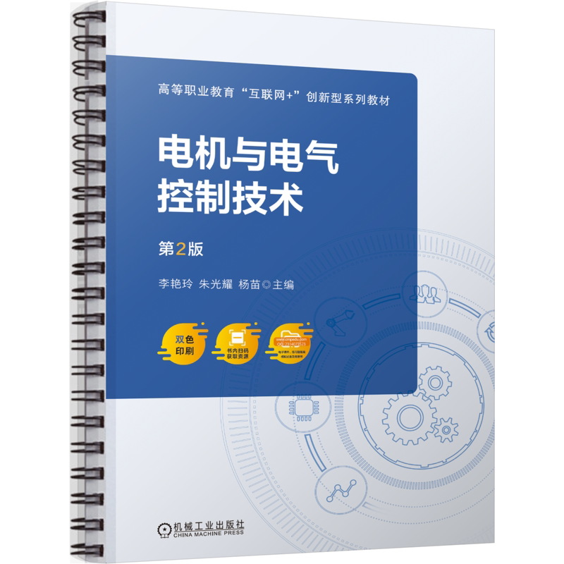 官网正版 电机与电气控制技术第2版 李艳玲 朱光耀 9787111752912 机械工业出版社 教材