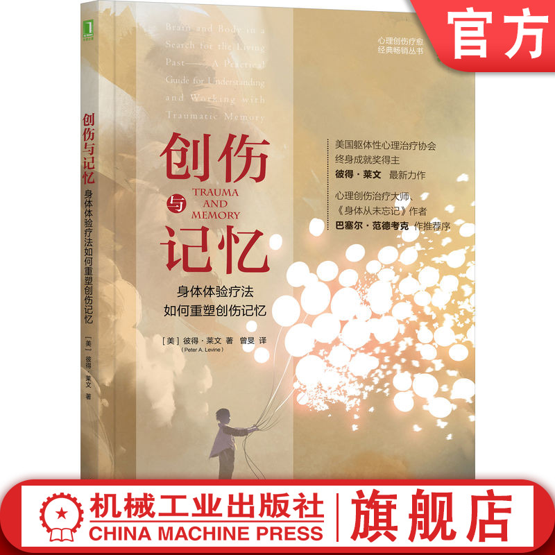 官网正版 创伤与记忆 身体体验疗法如何重塑创伤记忆 彼得 莱文 礼物 诅咒 恐惧 羞耻 愤怒 崩溃 消极情绪 精神 案例研究