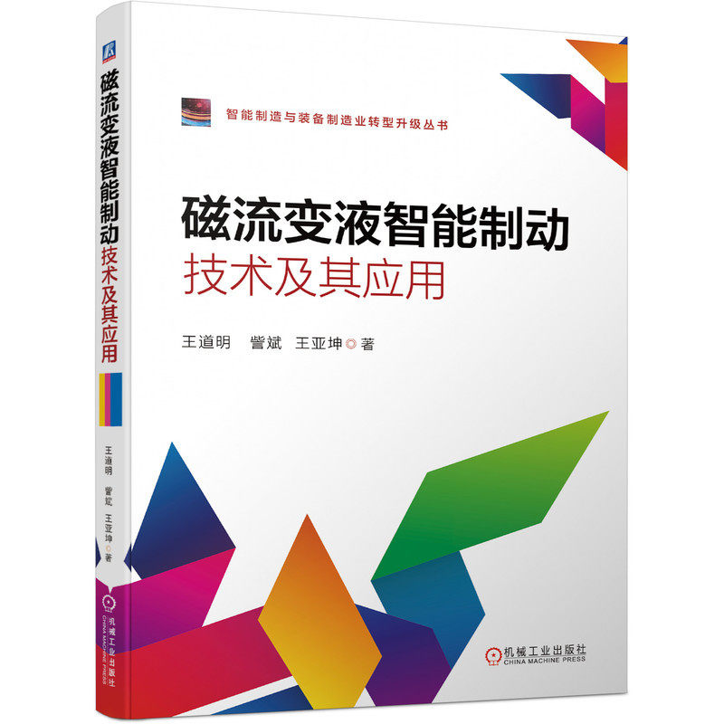 磁流变液智能制动技术及其应用 王道明机器人制动器设计磁流变力反馈数据手套 康复训练防抱死制动ABS制动图书书籍