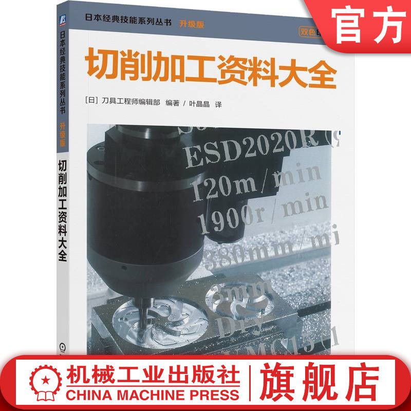 官网正版 切削加工资料大全 刀具工程师编辑部 切削加工 材料参数 刀具选择 加工优化 切削液 问题解决 数据索引 机械加工