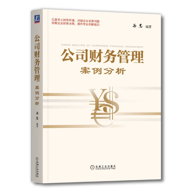 官网正版 公司财务管理案例分析 马忠 MPAcc 会计硕士专业学位 精品教材系列 9787111494706 机械工业出版社旗舰店