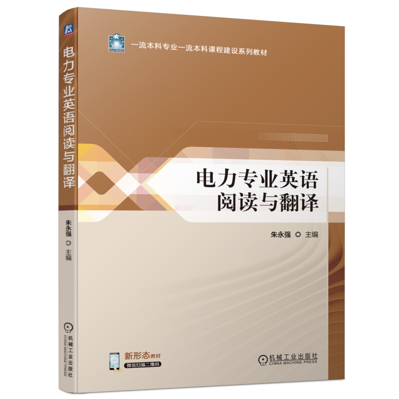 官网正版 电力专业英语阅读与翻译 朱永强 9787111755586 机械工业出版社 教材