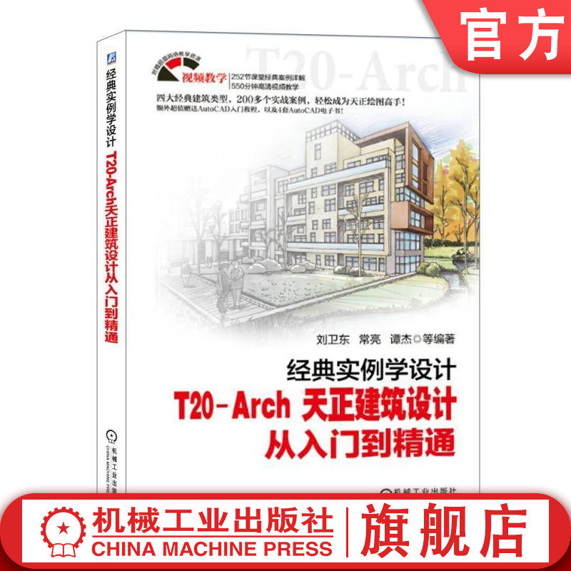 官网正版 经典实例学设计 T20 Arch 天正建筑设计从入门到精通 刘卫东 常亮  谭杰 基本操作 别墅 住宅楼 施工图 绘图思路技巧