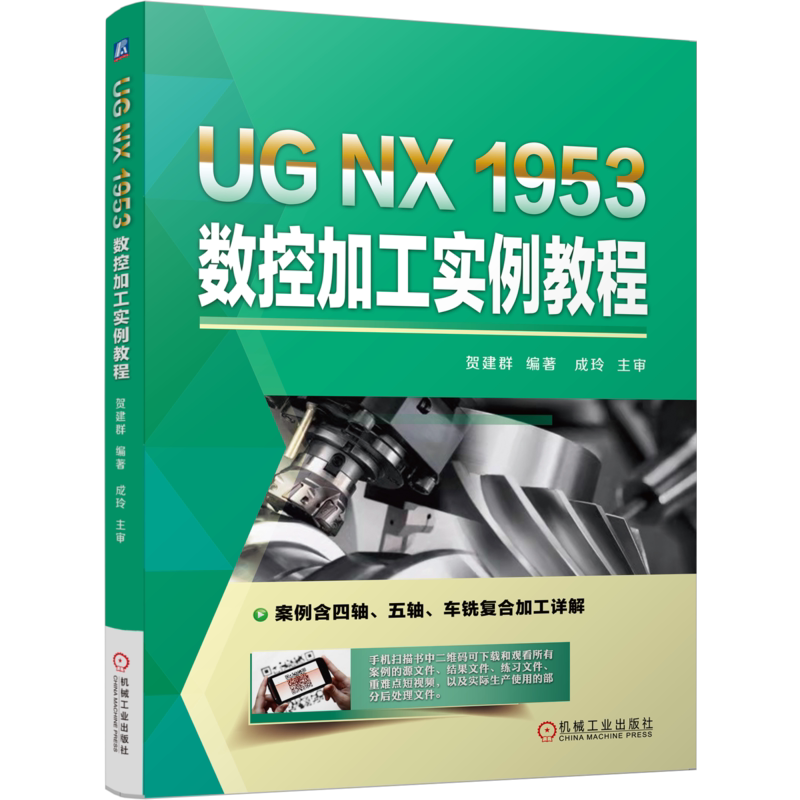 官网正版 UG NX 1953 数控加工实例教程 贺建群 平面零件加工 曲面加工 四五轴加工 车铣复合加工 实操案例