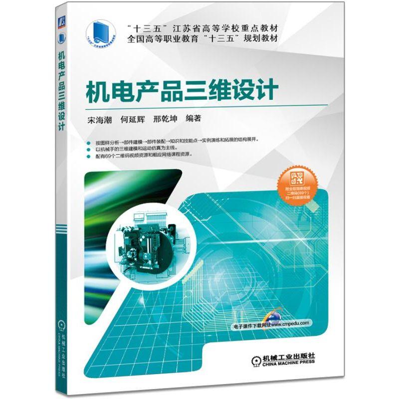 机电产品三维设计 宋海潮 何延辉 编著 全国高等职业教育“十三五”规划教材