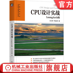数字逻辑 微处理器设计 汪文祥 CPU设计 计算机组成 CPU LoongArch版 邢金璋 微处理器 官网正版 计算机体系结构 CPU设计实战