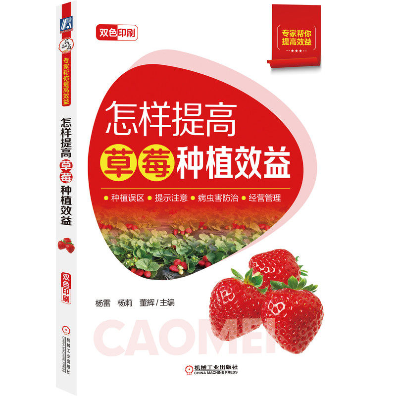 怎样提高草莓种植效益(种植误区、病虫害防治、经营管理详解,近200张彩色照片) 9787111680413