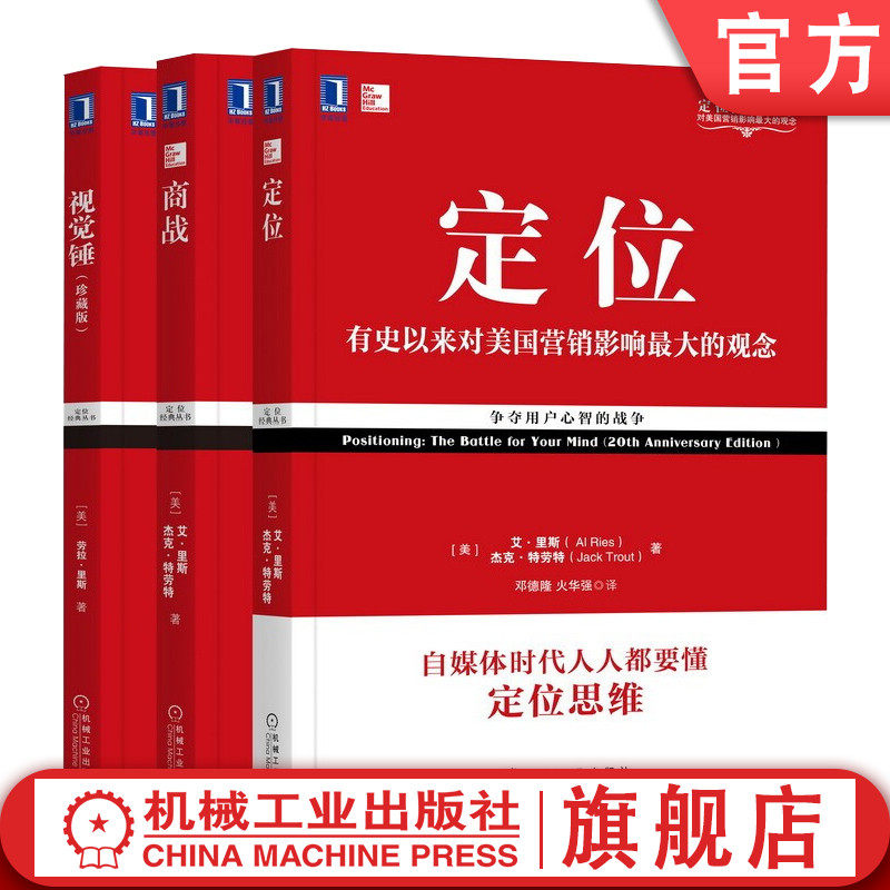 套装 官网正版 市场营销品牌管理经典畅销系列 共3册 定位+商战+视觉锤