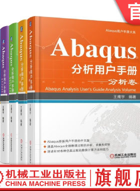 套装 官网正版 Abaqus分析用户手册 共5卷 分析卷+材料卷+指定条件 约束与相互作用卷+介绍 空间建模 执行与输出卷+单元卷