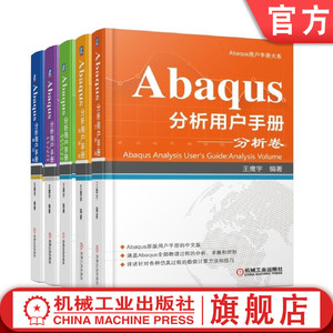 套装 官网正版 Abaqus分析用户手册 共5卷 分析卷+材料卷+指定条件 约束与相互作用卷+介绍 空间建模 执行与输出卷+单元卷