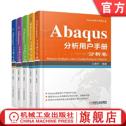 Abaqus用户手册大系