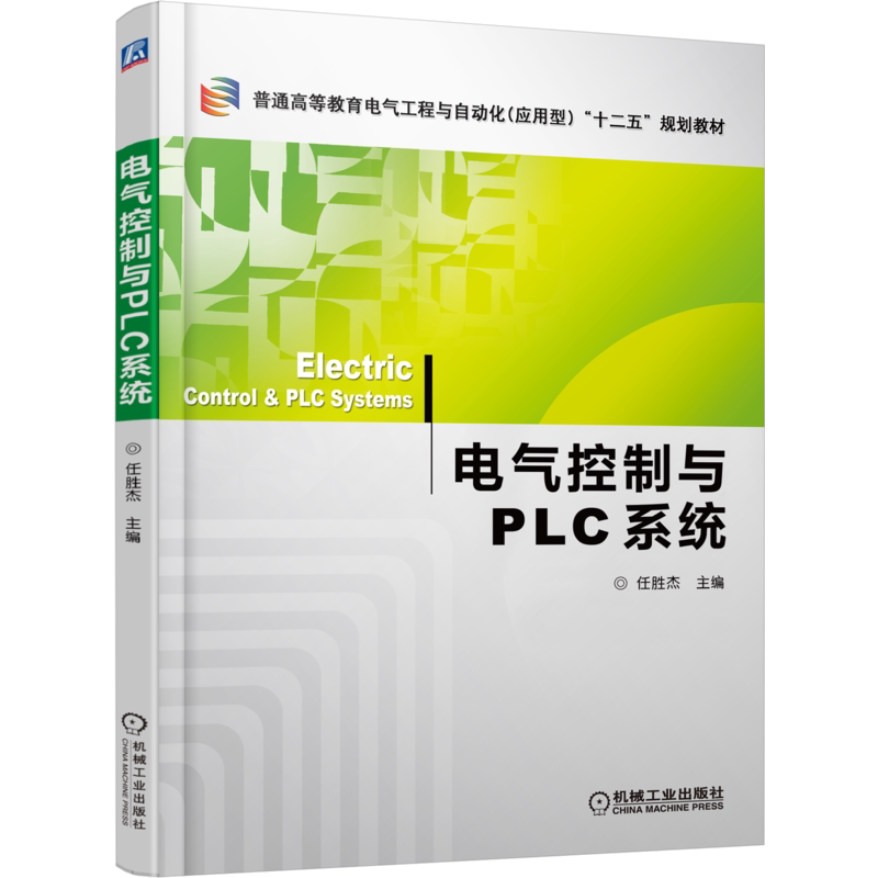 电气控制与PLC系统任胜杰