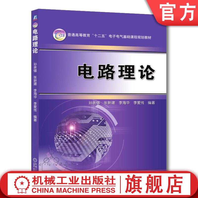 官网正版电路理论孙亲锡张新建李海华李爱传普通高等教育基础课程教材 9787111337195机械工业出版社旗舰店