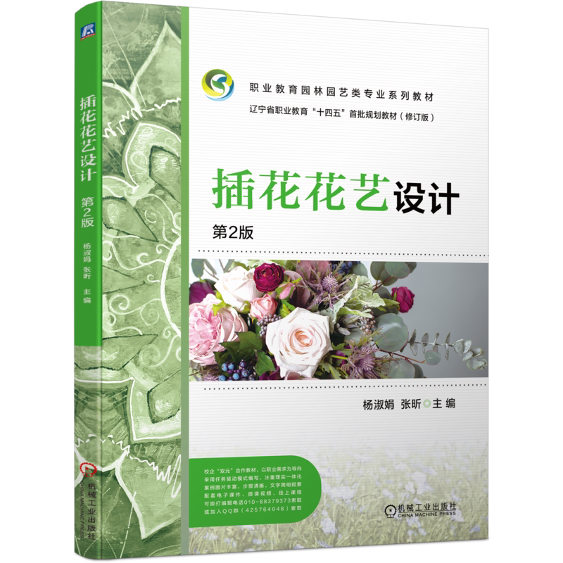 官网正版 插花花艺设计   第2版 杨淑娟  张昕 9787111723967 机械工业出版社 教材