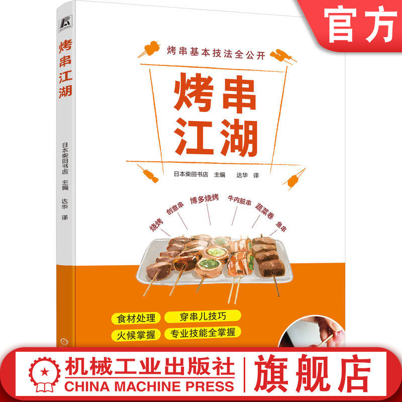 官网正版 烤串江湖 日本柴田书店 国民美食 食材处理 穿串儿技巧 火候掌握 技能 烧烤技术 套餐 菜单 烹调技法