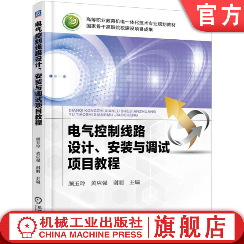 电气控制线路设计安装与调试