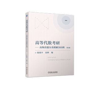 官网正版 高等代数考研----高频真题分类精解300例  第2版 陈现平  张彬 9787111738350 机械工业出版社 教材