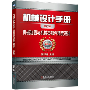 官网正版 机械设计手册 单行本 机 械制图与机 械零部件精度设计 闻邦椿 比例标注 图样画法 标准公差 配合 计量器具 表面粗糙度