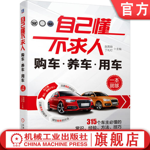 机械工业出版社汽车选购养车