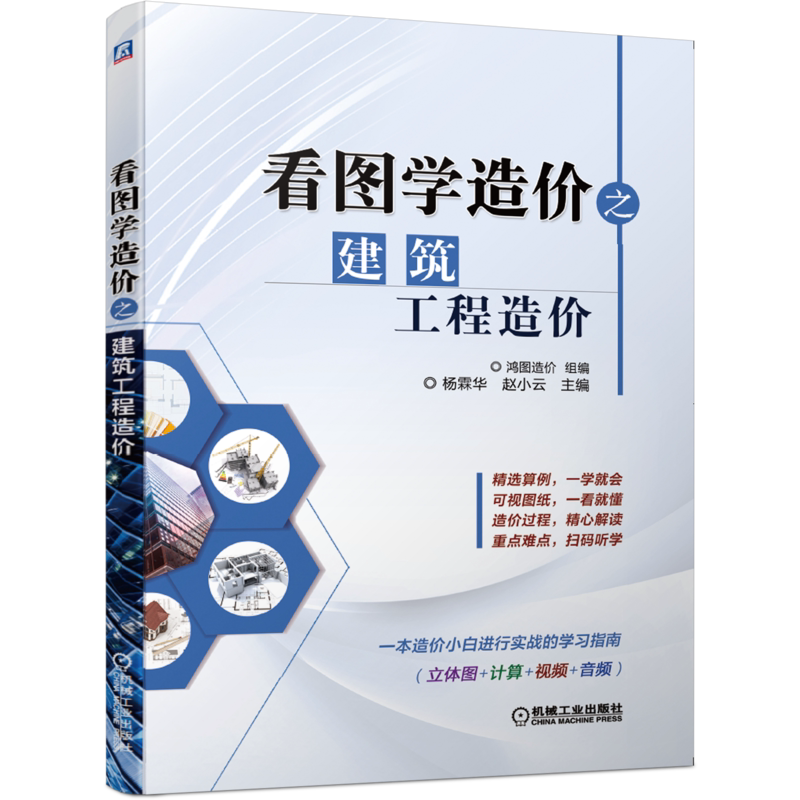 机械工业出版社建筑工程造价