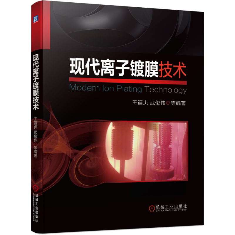 官网正版 现代离子镀膜技术 王福贞 武俊伟 真空蒸发镀 辉光 热弧光 阴极电弧 磁控溅射镀 特点 装备 工艺 化学气相沉积