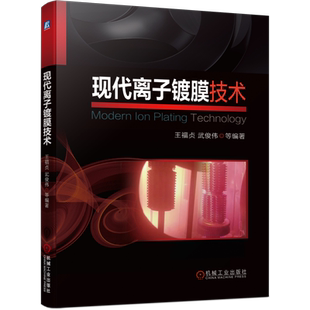 官网正版 现代离子镀膜技术 王福贞 武俊伟 真空蒸发镀 辉光 热弧光 阴极电弧 磁控溅射镀 特点 装备 工艺 化学气相沉积