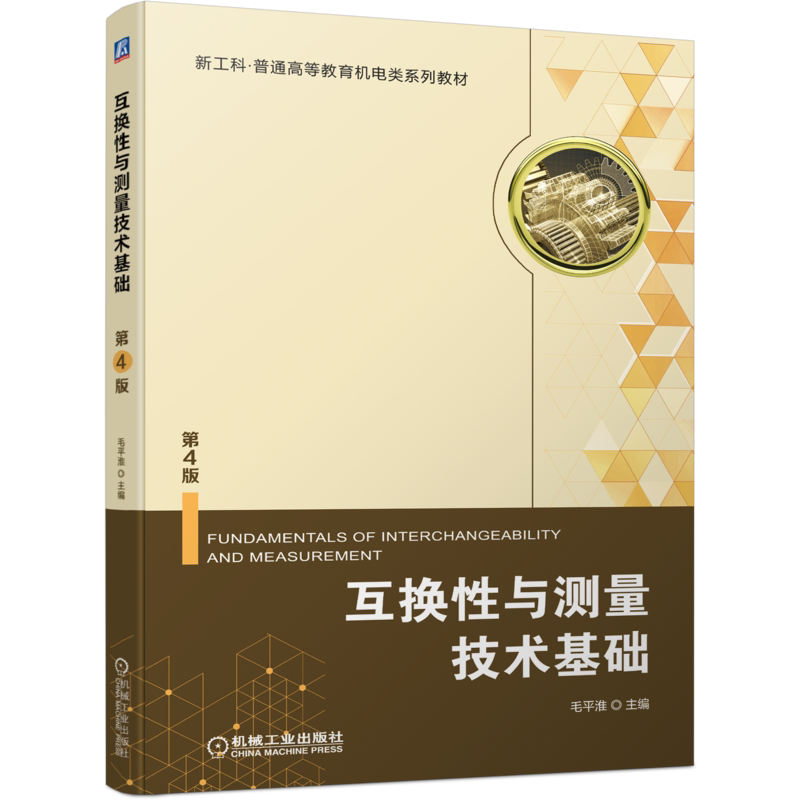 互换性与测量技术基础