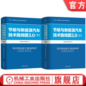 官网套装节能与新能源汽车技术路线图3.0上+下套装全2册中国汽车工程学会汽车产业变革生态建设新能源汽车关键技术发展路径