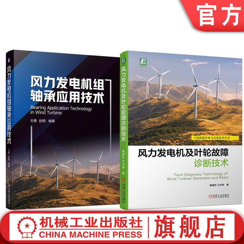 套装 官网正版 风力发电机故障诊断及应用技术 共2册 风力发电机及叶轮故障诊断技术 风力发电机组轴承应用技术