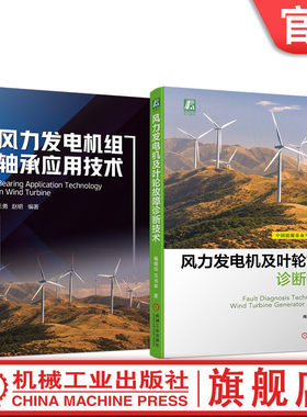 套装 官网正版 风力发电机故障诊断及应用技术 共2册 风力发电机及叶轮故障诊断技术 风力发电机组轴承应用技术