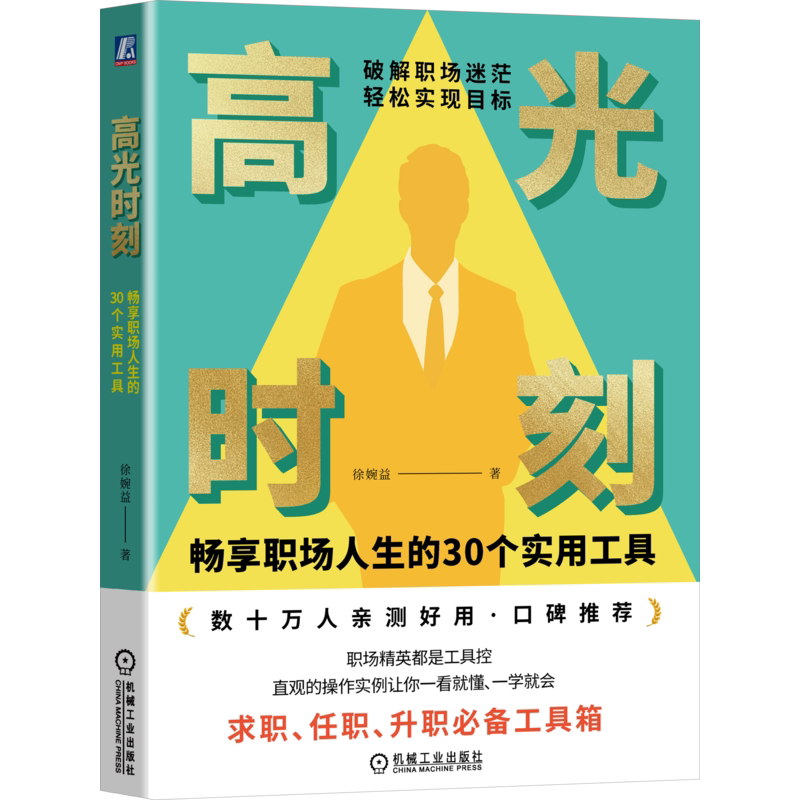 官网正版 高光时刻 畅享职场人生的30个实用工具 徐婉益 徐媛 金字塔原理 目标管理 教练技术 OKR思维 4D系统 经典方法论