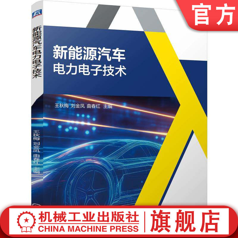 官网正版 新能源汽车电力电子技术 王秋梅 刘金凤 曲春红 9787111808060 教材 机械工业出版社