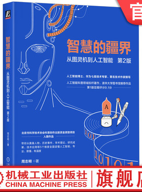 官网正版 智慧的疆界：从图灵机到人工智能 第2版 周志明 著 北京科协获奖科普作品 AI MCP AIGC DeepSeek ChatGPT Kimi人工智能