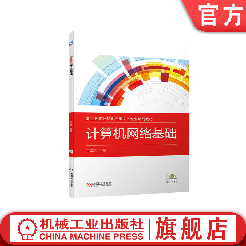 官网正版计算机网络基础 王学斌 9787111705963 职业教育计算机应用技术专业系列教材