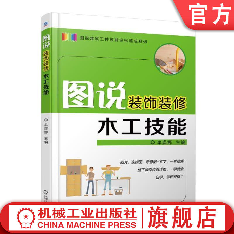 官网正版 图说装饰装修木工技能 牟瑛娜 画线笔 墨斗 画线器 圆规 凿钻 砍削 刨削 精密裁板锯 压刨床 榫接 楔接 搭接 门窗制作