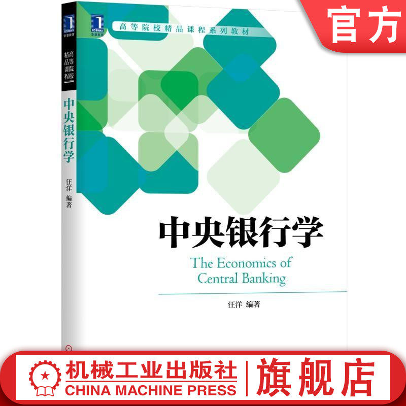 官网正版 中央银行学 汪洋 高等院校精品课程系列教材 9787111634898 机械工业出版社旗舰店