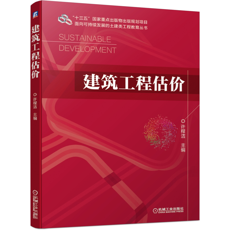 建筑工程机械工业出版社