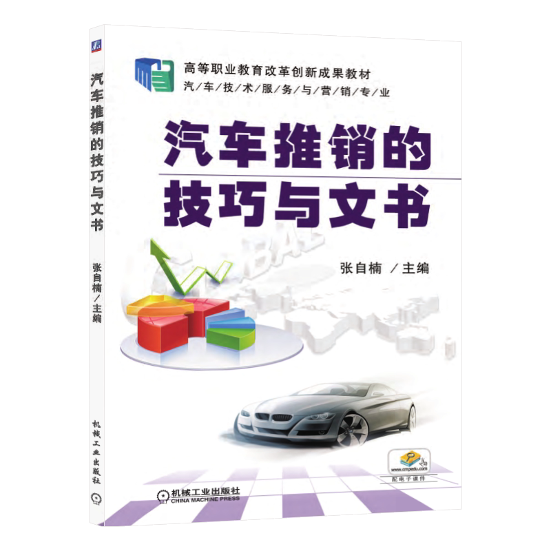 官网正版 汽车推销的技巧与文书 张自楠 高等职业教育教材 9787111384656 机械工业出版社旗舰店