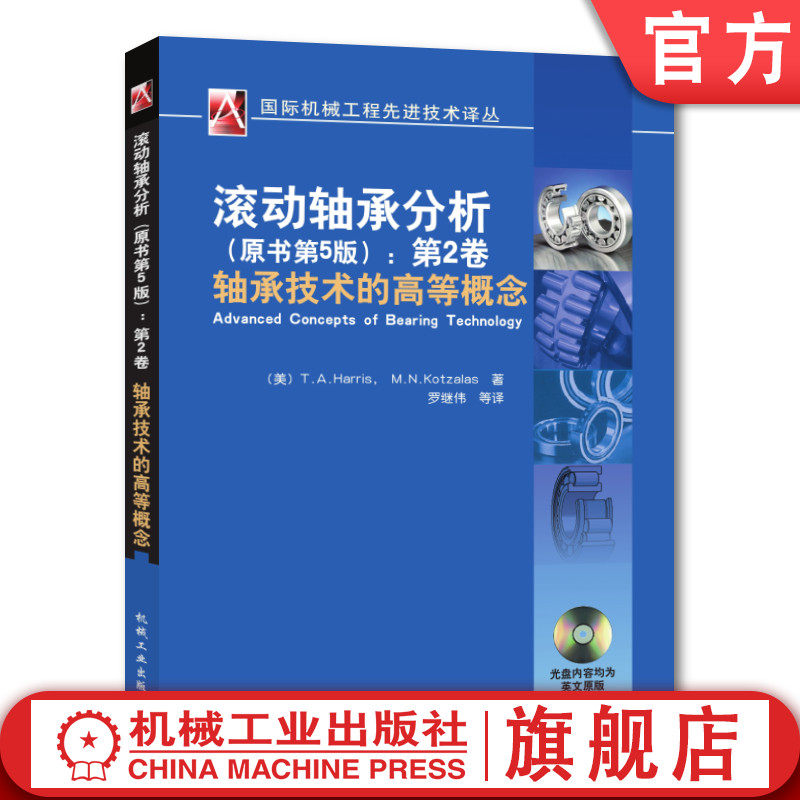 滚动轴承分析（原书第五版）第二卷
