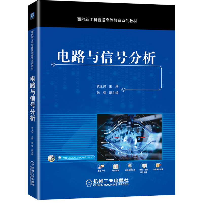 官网正版电路与信号分析 贾永兴 朱莹 面向新工科普通高等教育系列教材  9787111670926机械工业出版社