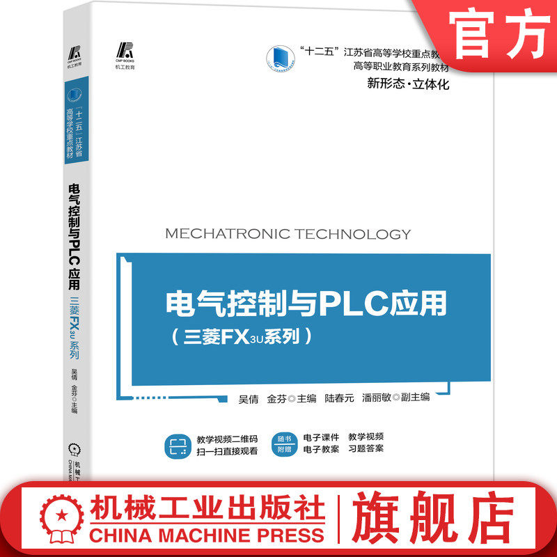 官网正版 电气控制与PLC应用 三菱FX3U系列 吴倩 金芬 十二五江苏省高等学校重点教材 9787111662266 机械工业出版社旗舰店