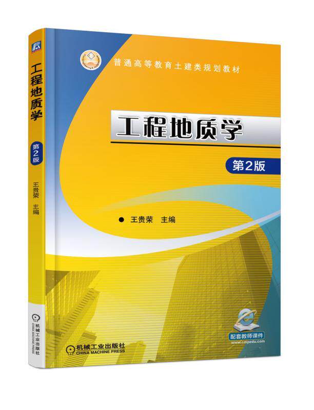 工程地质学 第二版 第2版 王贵荣 机械工业出版社 普通高等教育土建类