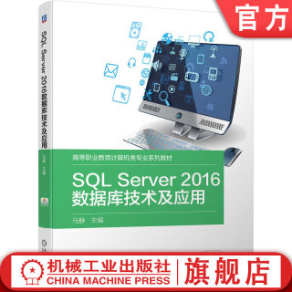 官网正版 SQL Server2016数据库技术及应用 马静 高等职业教育计算机类专业系列教材 机械工业出版社旗舰店