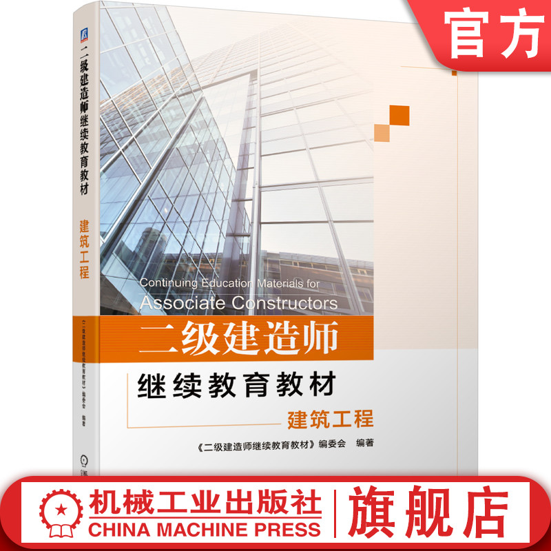 官网正版 二级建造师继续教育教材——建筑工程 本书编委会 9787111662853 机械工业出版社
