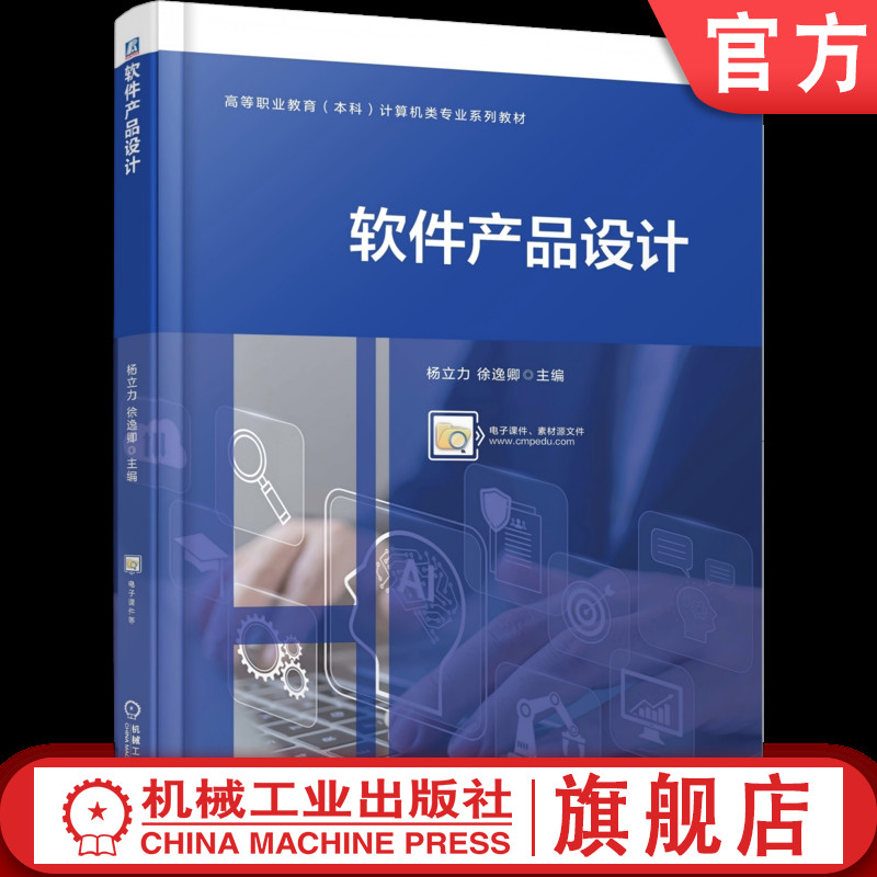 官网正版 软件产品设计 杨立力 徐逸卿 9787111802600 机械工业出版社 教材