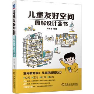 官网正版 儿童友好空间图解设计全书 陈思宇 赠书签 元素 室内 塑造 储藏 收纳 社区 城市配套设施 教育理念 居住环境 友好策略